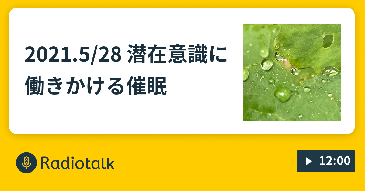 2021 5 28 潜在意識に働きかける催眠 みえるラジオ Radiotalk ラジオトーク