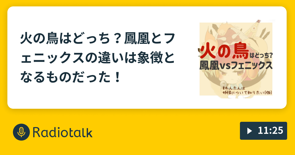 火の鳥はどっち 鳳凰とフェニックスの違いは象徴となるものだった キャラクター事典 妖怪日本一周の旅 Radiotalk ラジオトーク