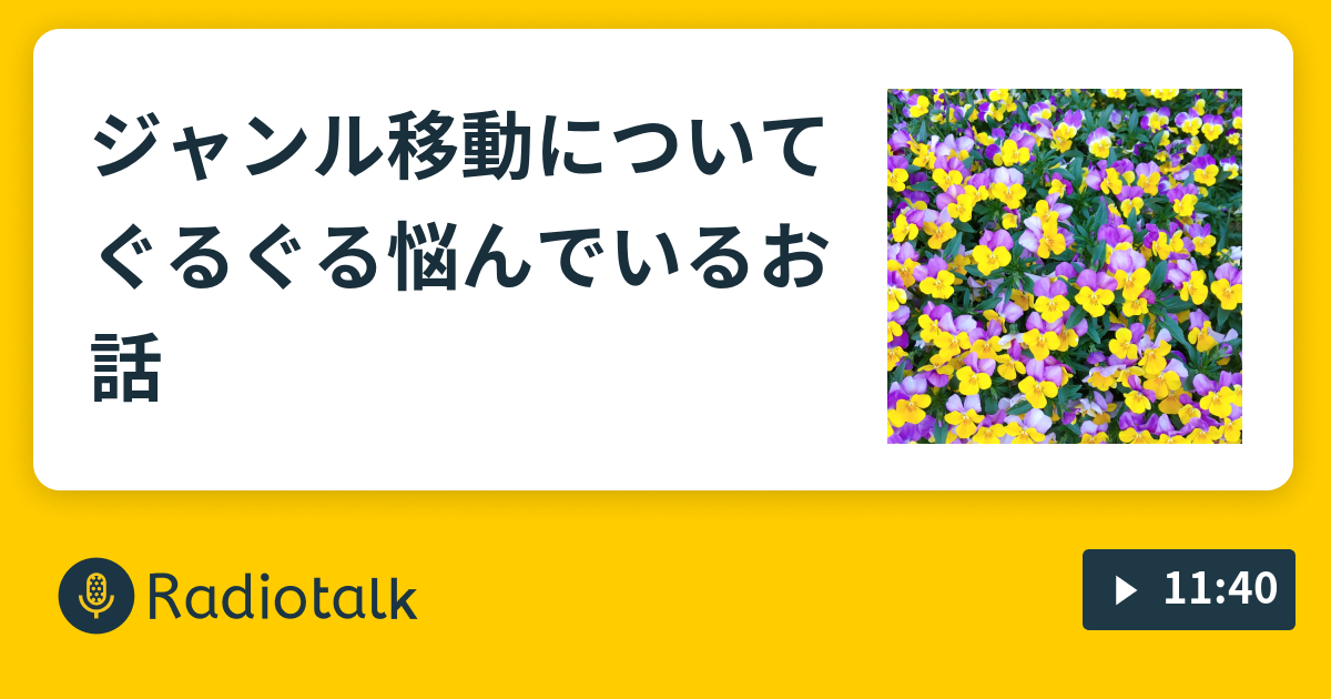 ジャンル移動についてぐるぐる悩んでいるお話 ここだけのお話 オタクのゆるいおしゃべり Radiotalk ラジオトーク