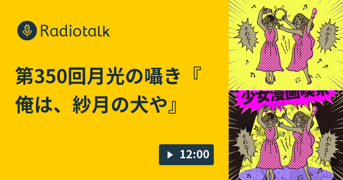 第350回月光の囁き 俺は 紗月の犬や 少女漫画喫茶 Radiotalk ラジオトーク