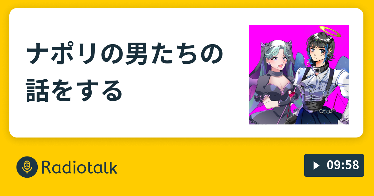 ナポリの男たちの話をする Radiotalk ラジオトーク