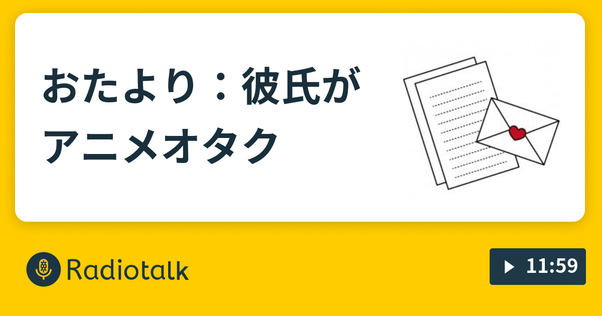 おたより 彼氏がアニメオタク ｌｏｎｅｌｙ ｇｕｙ 自由への扉