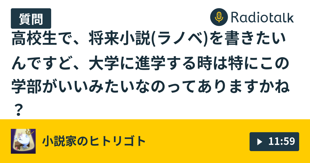 作家になるために適した大学の学部は 小説家のヒトリゴト Radiotalk ラジオトーク