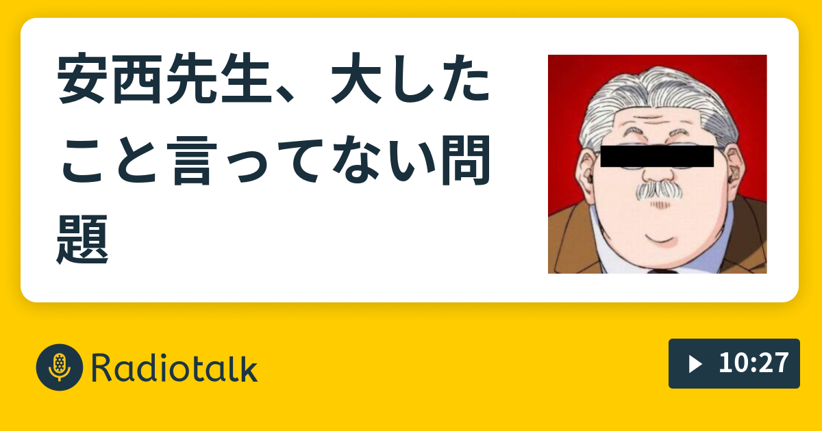 安西先生 大したこと言ってない問題 もののけです Radiotalk ラジオトーク