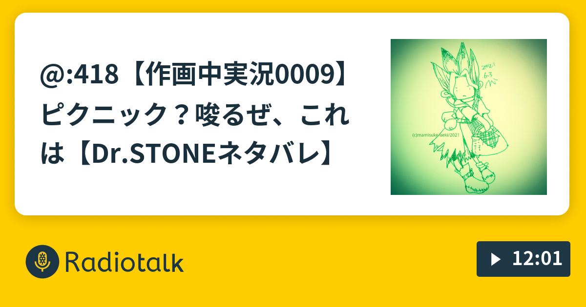 418 作画中実況0009 ピクニック 唆るぜ これは Dr Stoneネタバレ まみすけのどうしようラジオ Radiotalk ラジオトーク