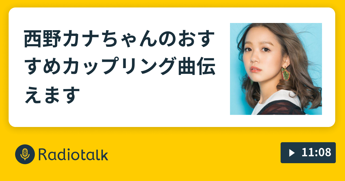 西野カナちゃんのおすすめカップリング曲伝えます さるうでの人生は運がパーセント さるパー Radiotalk ラジオトーク