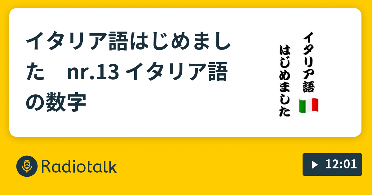 イタリア語 はじめました Nr 13 イタリア語の数字 イタリア のふくらはぎからこんにちは Radiotalk ラジオトーク