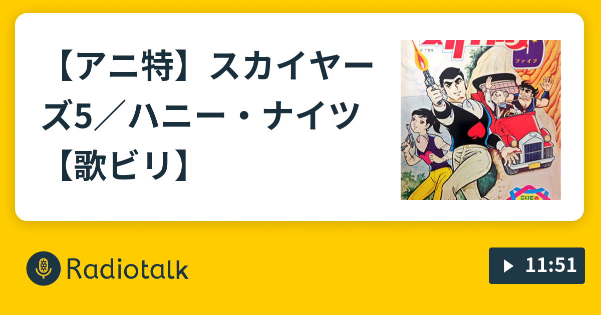 アニ特 スカイヤーズ5 ハニー ナイツ 歌ビリ ラヂヲカミ Radiotalk ラジオトーク