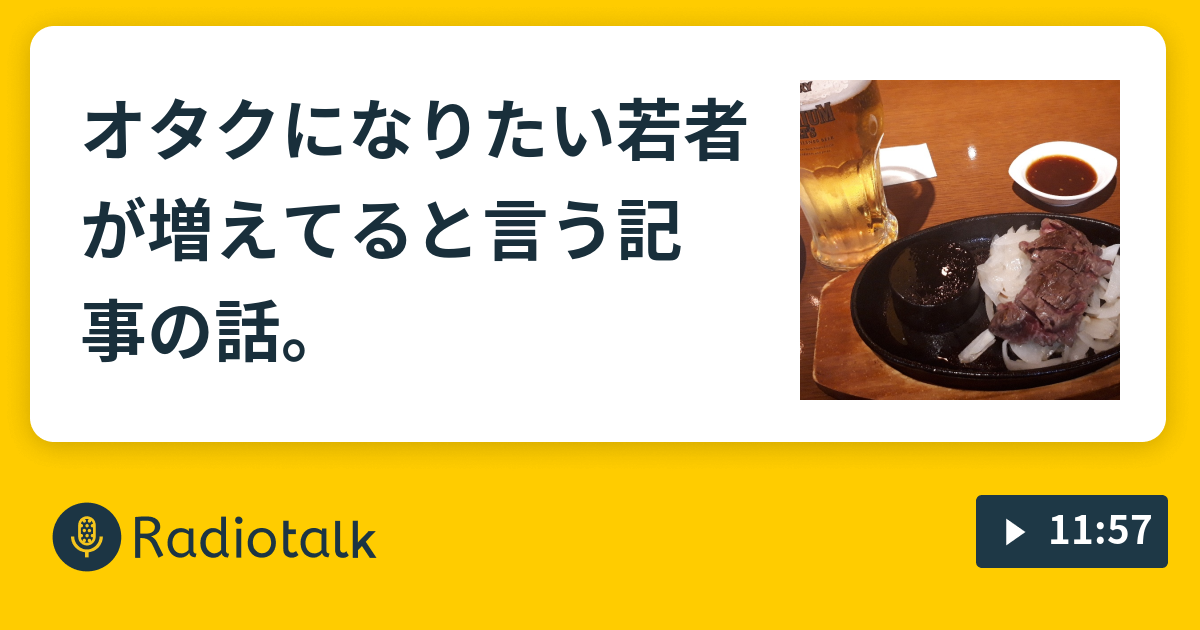 オタクになりたい若者が増えてると言う記事の話 エモ溜め用の桶 Radiotalk ラジオトーク