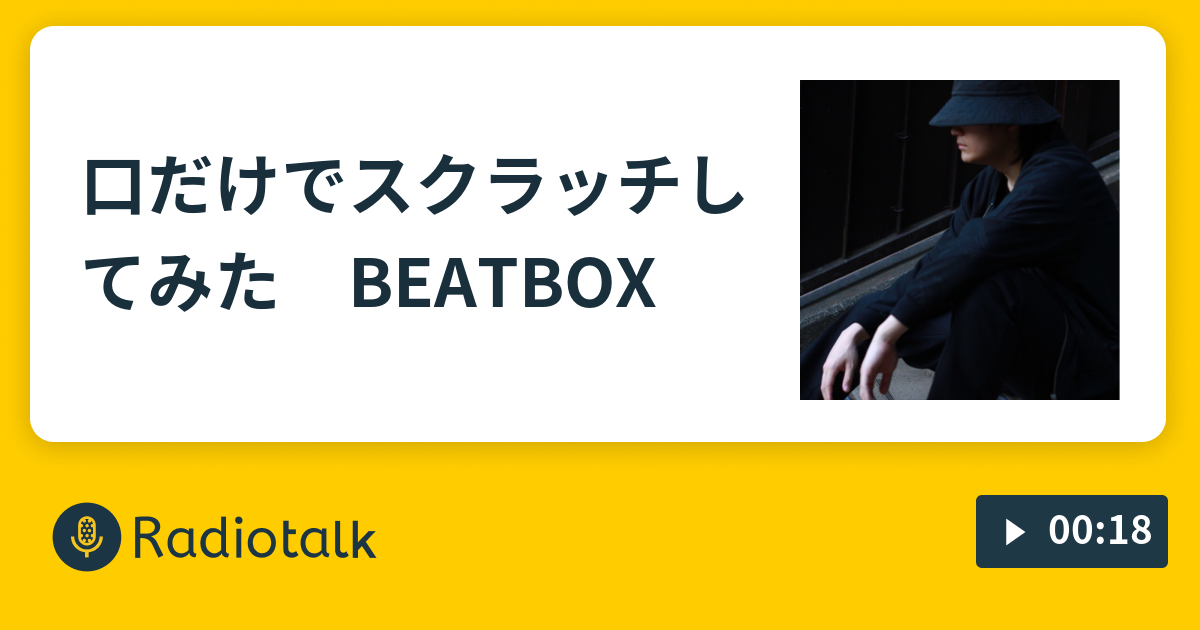 口だけでスクラッチしてみた Beatbox Mukaiのbeatbox修練場 Radiotalk ラジオトーク