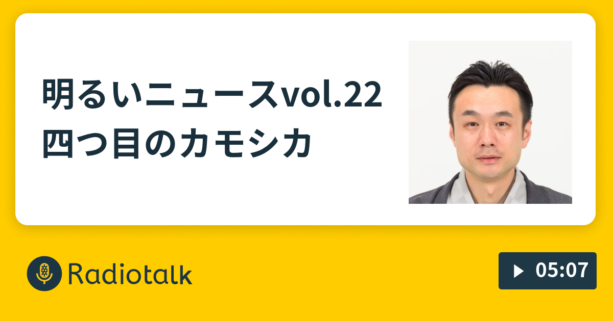 明るいニュースvol 22四つ目のカモシカ 桂ちょうばのちょちょいのちょ Radiotalk ラジオトーク