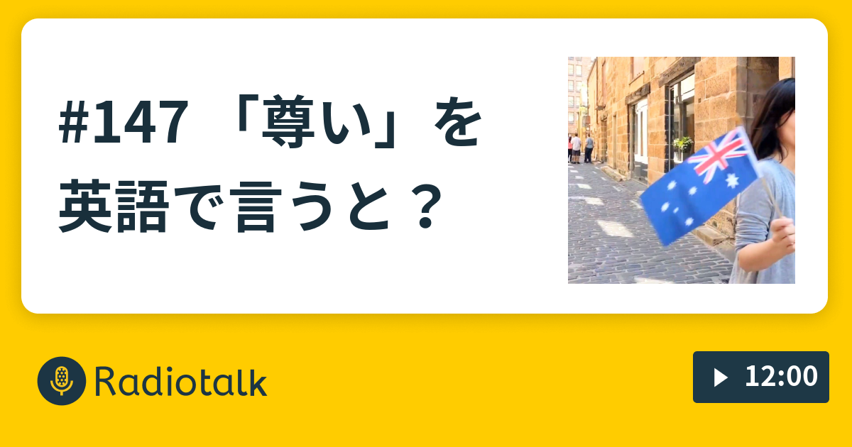 147 尊い を英語で言うと 声に出したい英会話風ラジオ Radiotalk ラジオトーク