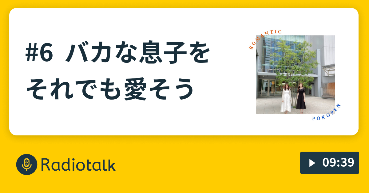 6 バカな息子をそれでも愛そう ロマンティックポコペン Radiotalk ラジオトーク