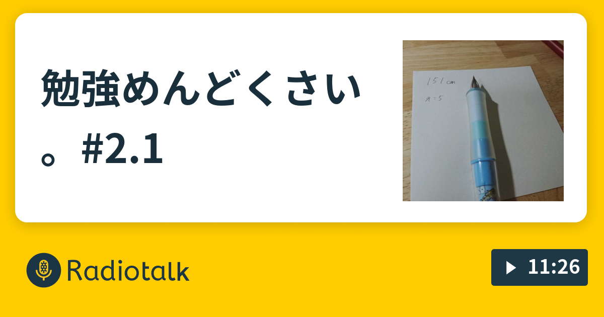 勉強めんどくさい 2 1 もーみの観察日記 Radiotalk ラジオトーク