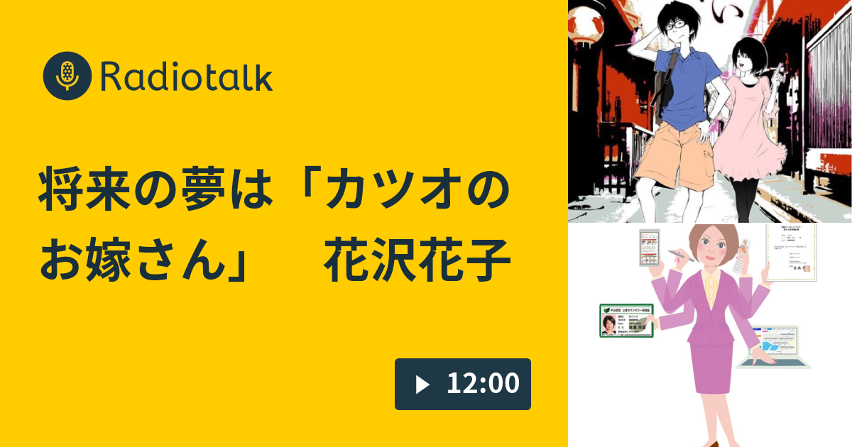 将来の夢は カツオのお嫁さん 花沢花子 トクトクトーク つながる つなげる Radio Radiotalk ラジオトーク