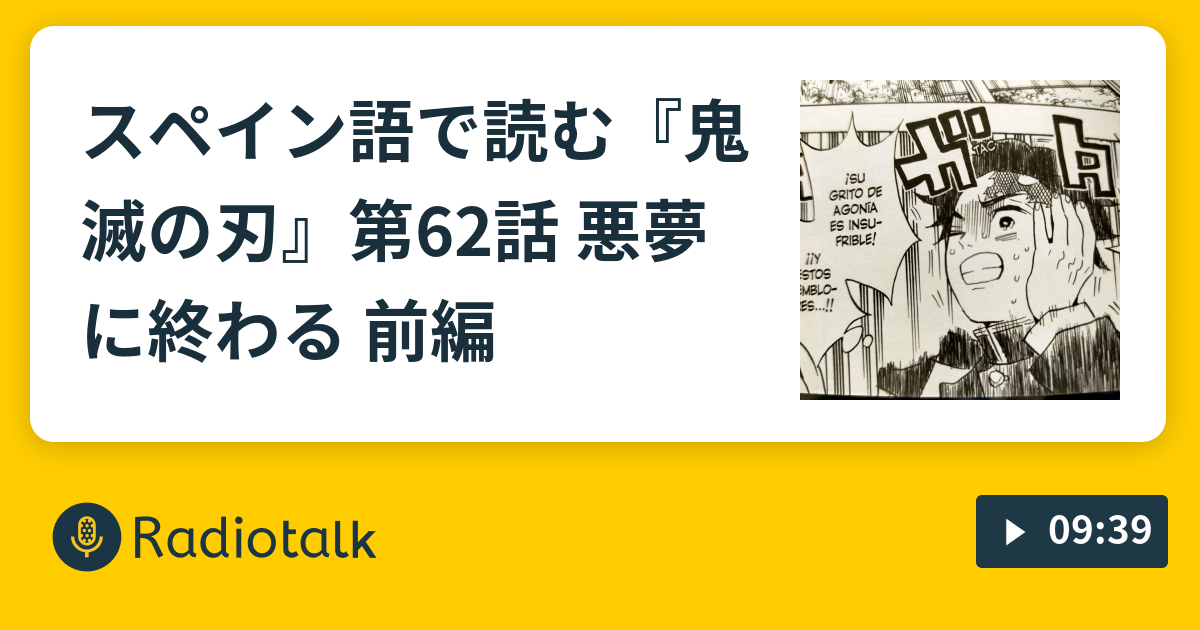 スペイン語で読む 鬼滅の刃 第62話 悪夢に終わる 前編 鬼滅の刃でスペイン語の勉強始めます Radiotalk ラジオトーク