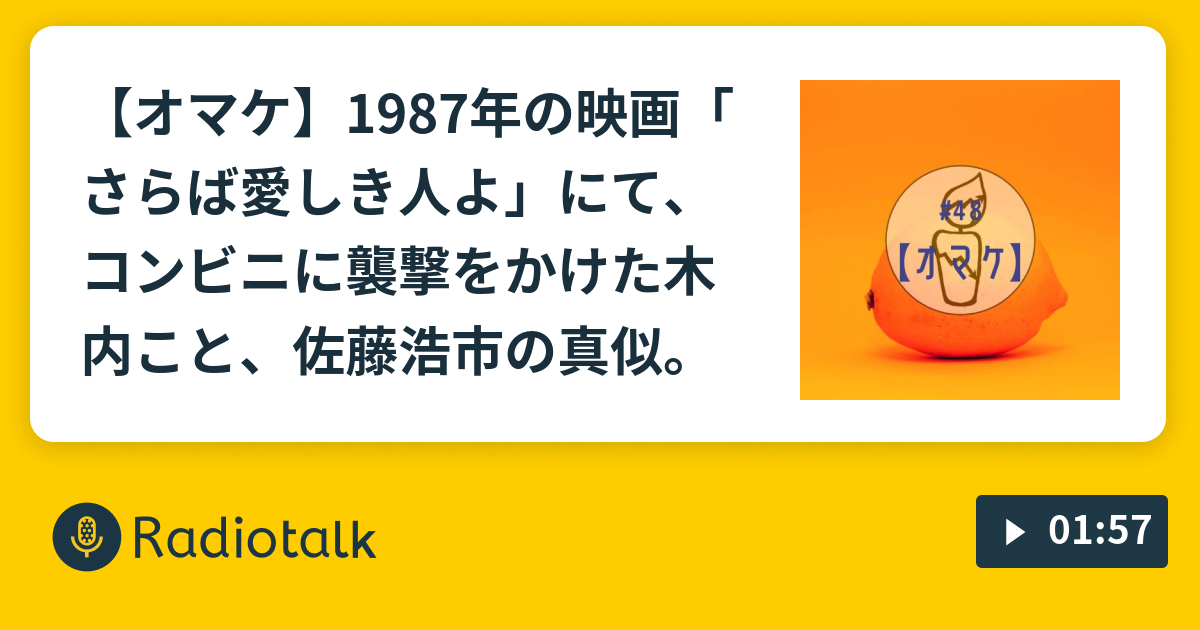オマケ 1987年の映画 さらば愛しき人よ にて コンビニに襲撃をかけた木内こと 佐藤浩市の真似 かずのかぞえかた Radiotalk ラジオトーク