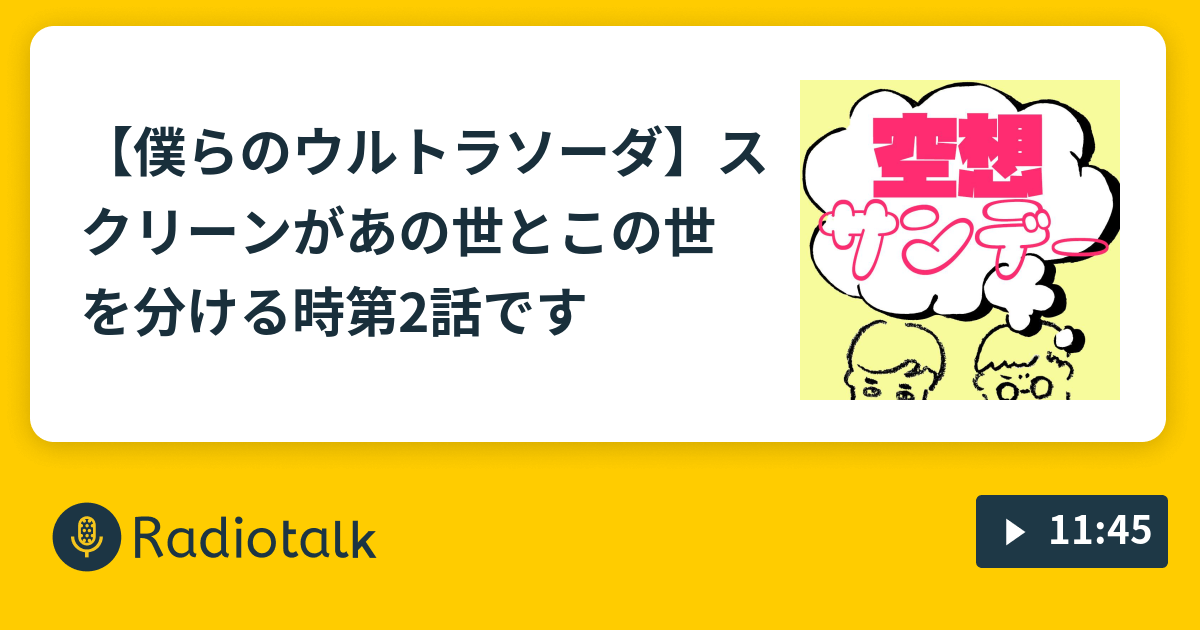 僕らのウルトラソーダ スクリーンがあの世とこの世を分ける時 第2話です 僧侶とデザイナーの空想サンデー2 Radiotalk ラジオトーク