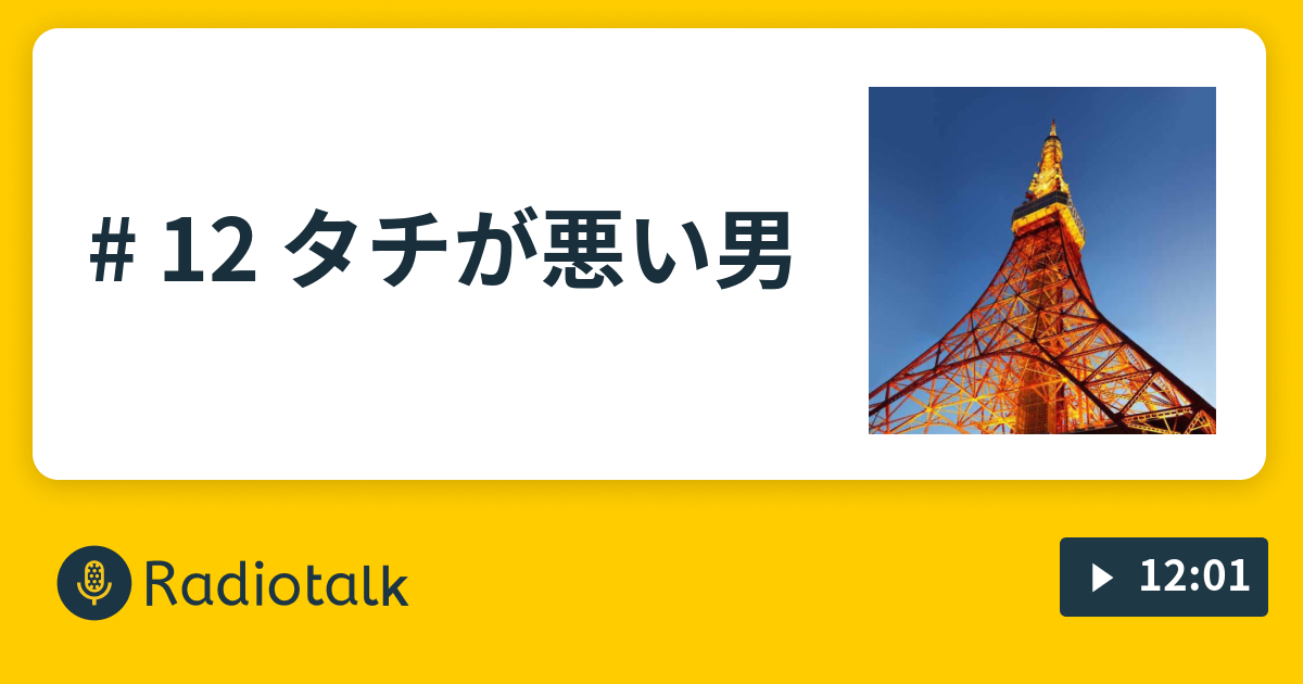 12 タチが悪い男 イズイズの聴いてちょうだいよ Radiotalk ラジオトーク