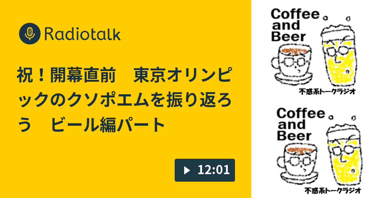 祝 開幕直前 東京オリンピックのクソポエムを振り返ろう ビール編パート1 Coffee And Beer Radiotalk ラジオトーク