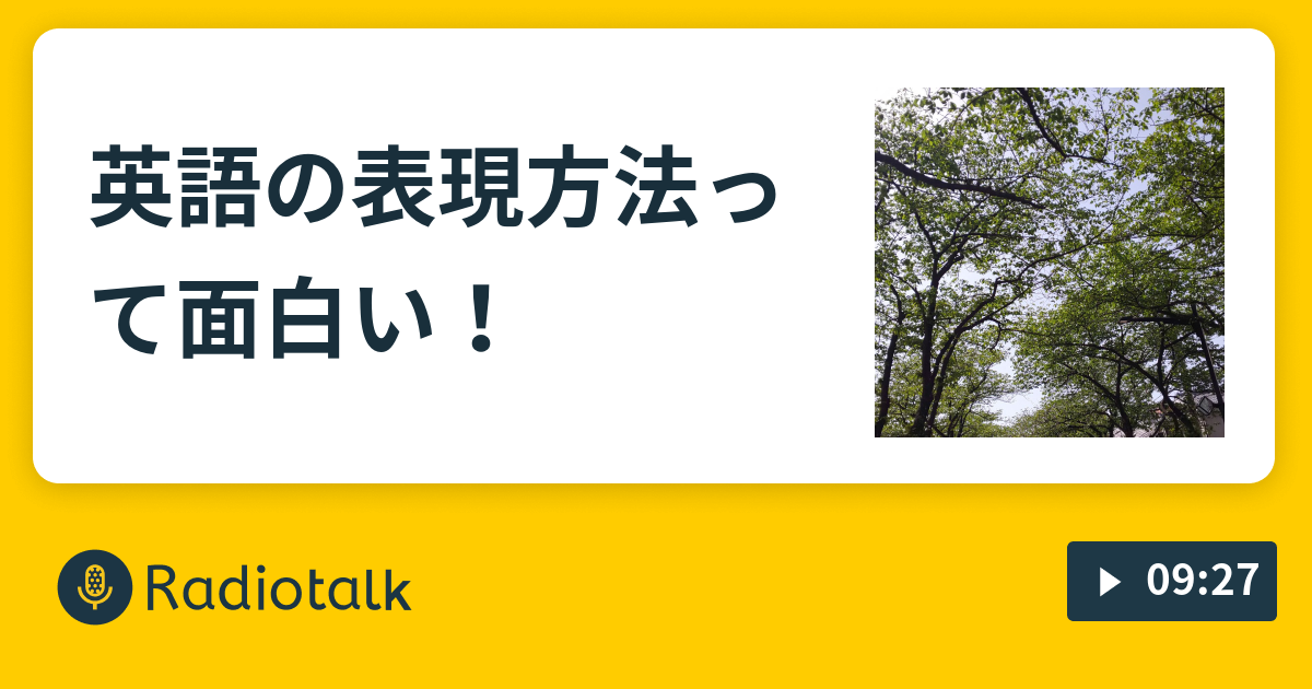英語の表現方法って面白い 人生を豊かに 週末はユタカに Radiotalk ラジオトーク