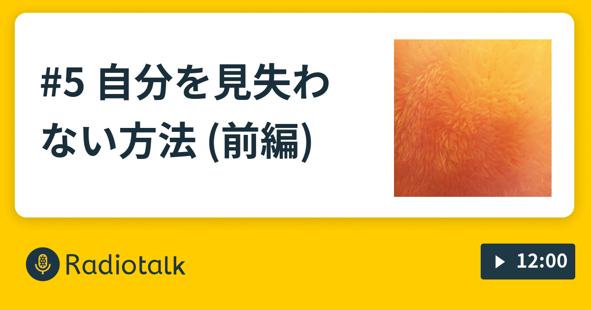 5 自分を見失わない方法 前編 梶山航ラジオ Radiotalk ラジオトーク