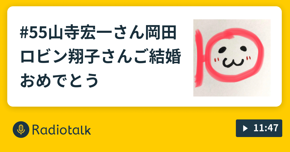 55山寺宏一さん 岡田ロビン翔子さんご結婚おめでとう つかみどころのないufo Radiotalk ラジオトーク