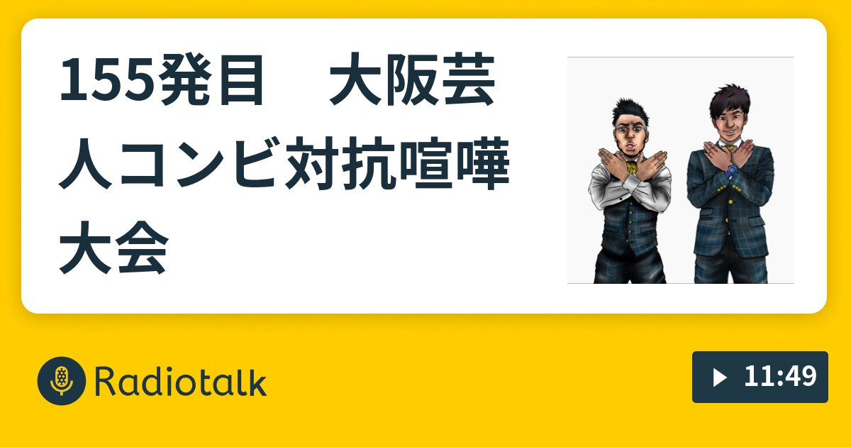 155発目 大阪芸人コンビ対抗喧嘩大会 生ファラオのデカイ話し Radiotalk ラジオトーク