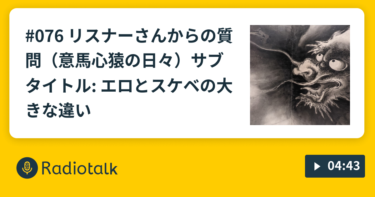 076 リスナーさんからの質問 意馬心猿の日々 サブタイトル エロとスケベの大きな違い やち宇宙評議会音声版 Radiotalk ラジオトーク