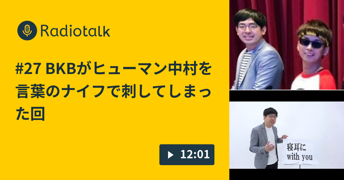 27 Bkbがヒューマン中村を言葉のナイフで刺してしまった回 ヒューマン中村とバイク川崎バイクの五畳半らじお Radiotalk ラジオトーク