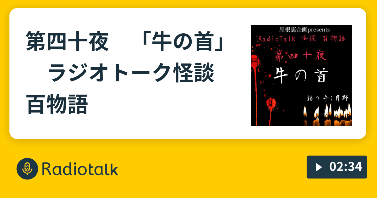 第四十夜 牛の首 ラジオトーク怪談百物語 ラジオトーク怪談百物語 Radiotalk ラジオトーク