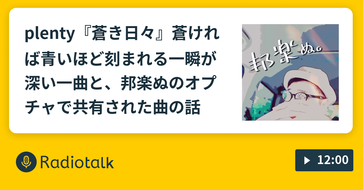 Plenty 蒼き日々 蒼ければ青いほど刻まれる一瞬が深い一曲と 邦楽ぬのオプチャで共有された曲の話 ホウガクぬ Radiotalk ラジオトーク