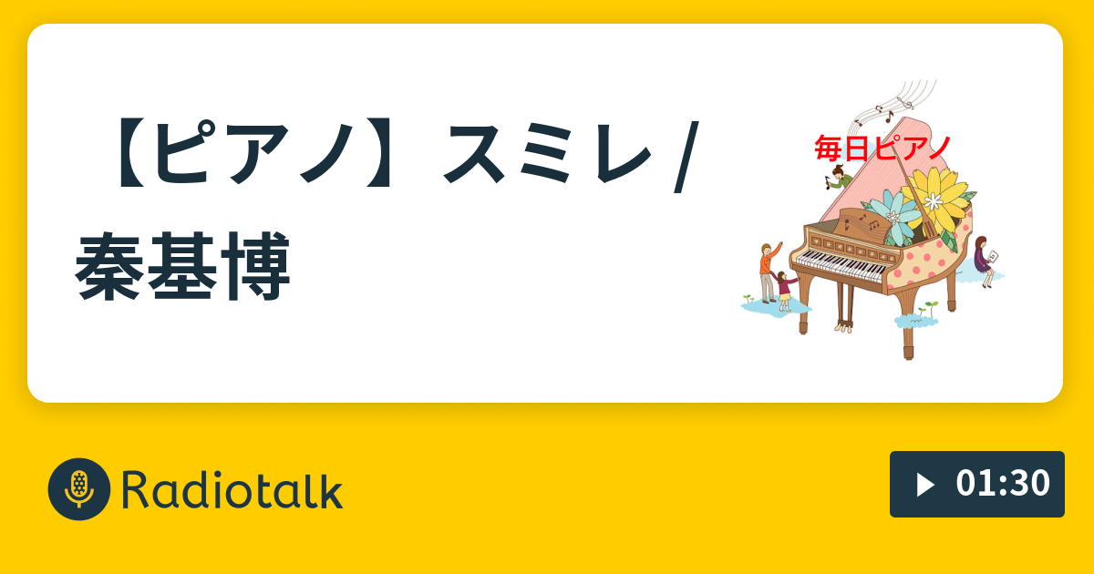 ピアノ スミレ 秦基博 ピアノのぴーちゃんねる Stand Fm 公式パートナー Radiotalk ラジオトーク