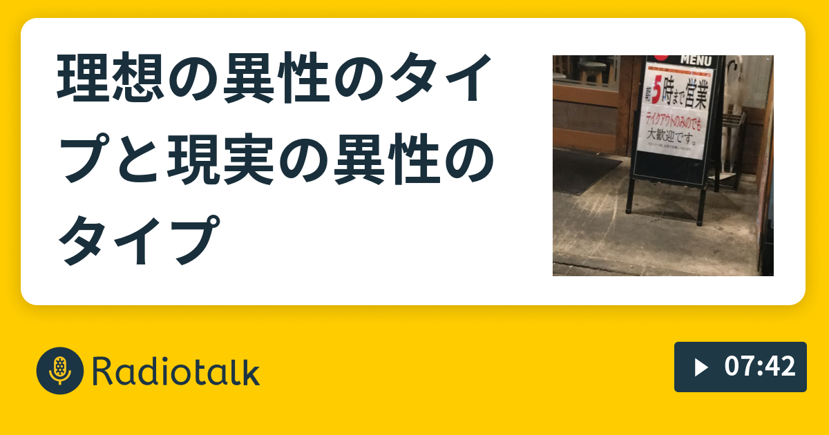 理想の異性のタイプと現実の異性のタイプ コンビーフrmの腐れ縁ラジオ Radiotalk ラジオトーク