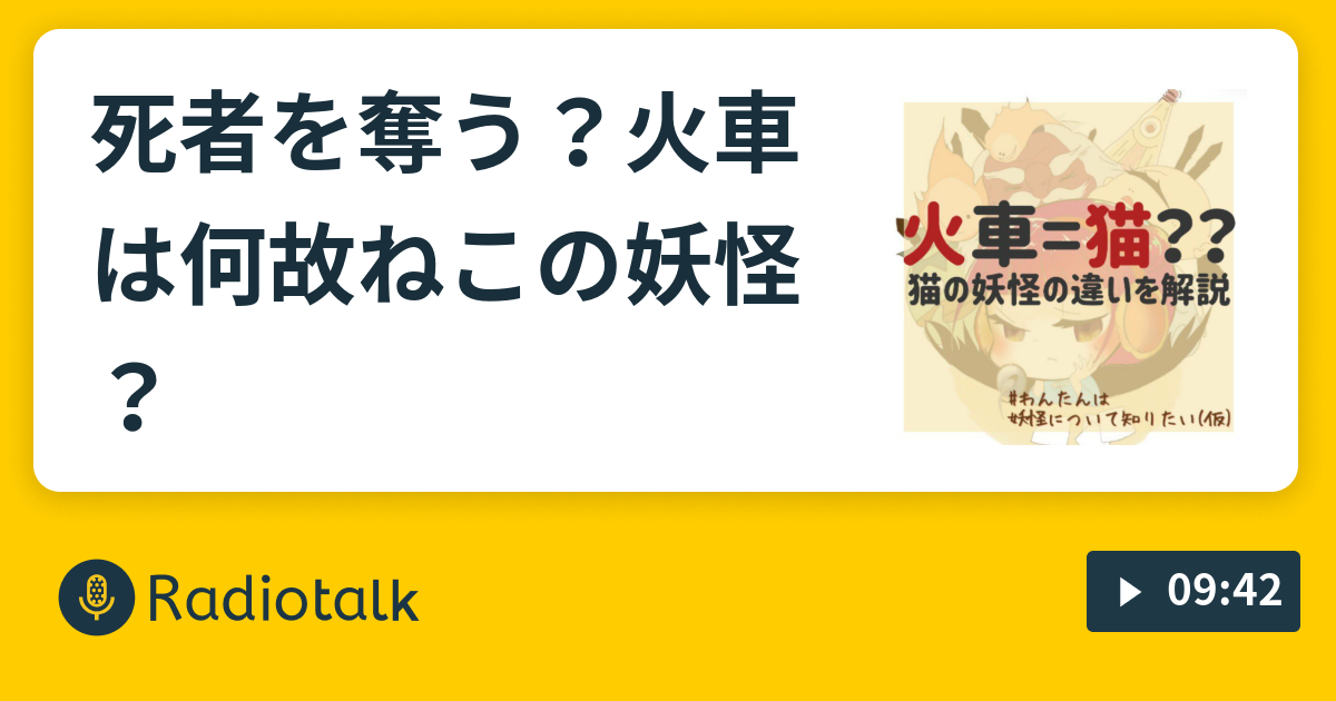 死者を奪う 火車は何故ねこの妖怪 キャラクター事典 妖怪日本一周の旅 Radiotalk ラジオトーク