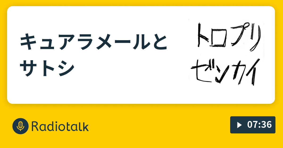 キュアラメールとサトシ ペン吉が話す Radiotalk ラジオトーク