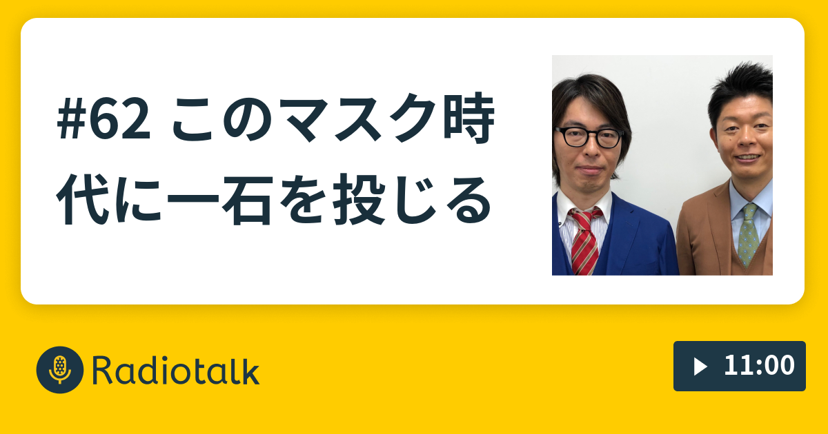 62 このマスク時代に一石を投じる お笑いコンビ号泣 島田秀平と赤岡典明 の開運ラジオ Radiotalk ラジオトーク
