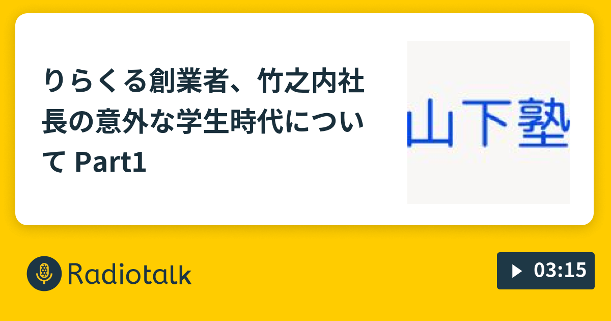 りらくる創業者 竹之内社長の意外な学生時代について Part1 いろいろな雑談 Radiotalk ラジオトーク