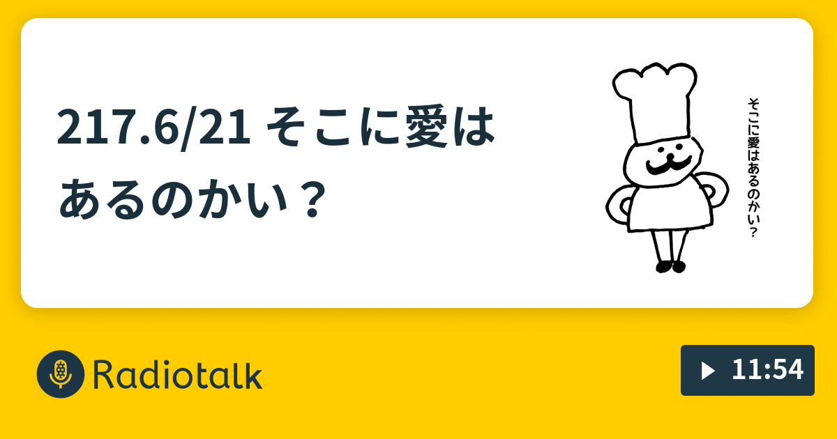 217 6 21 そこに愛はあるのかい 喫茶店ラジオ Radiotalk ラジオトーク