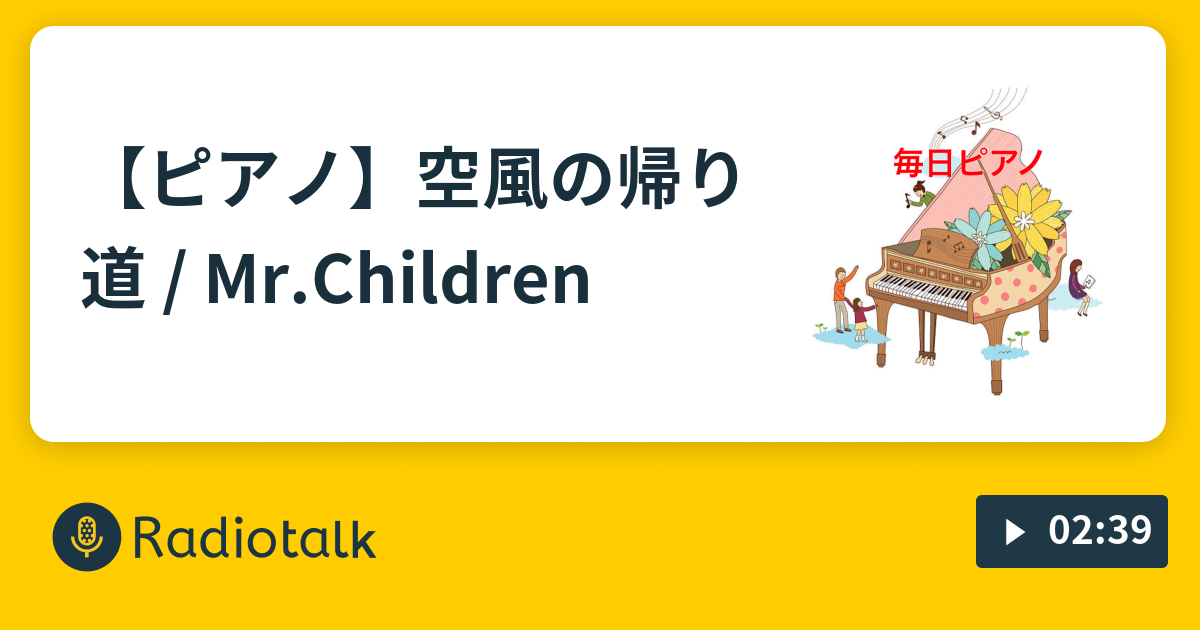 ピアノ 空風の帰り道 Mr Children ピアノのぴーちゃんねる Stand Fm 公式パートナー Radiotalk ラジオトーク