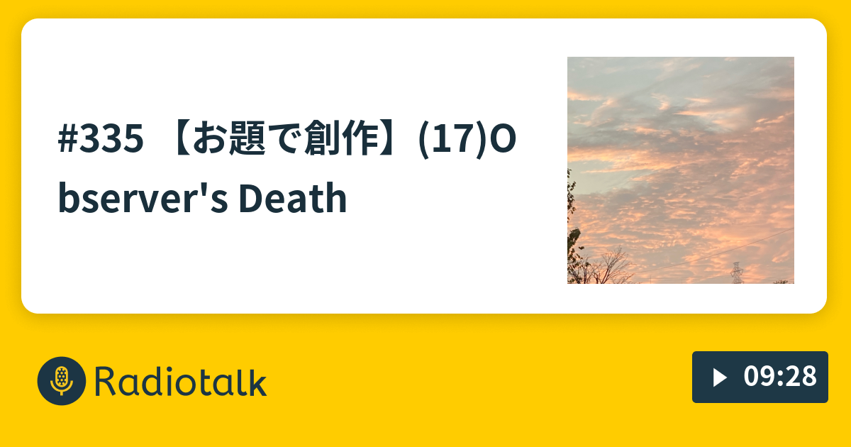 お題で創作 Observer S Death 俺かく語りき Radiotalk ラジオトーク