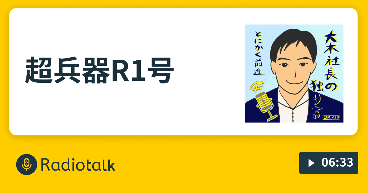 超兵器r1号 おバカな社長の体験記 Radiotalk ラジオトーク