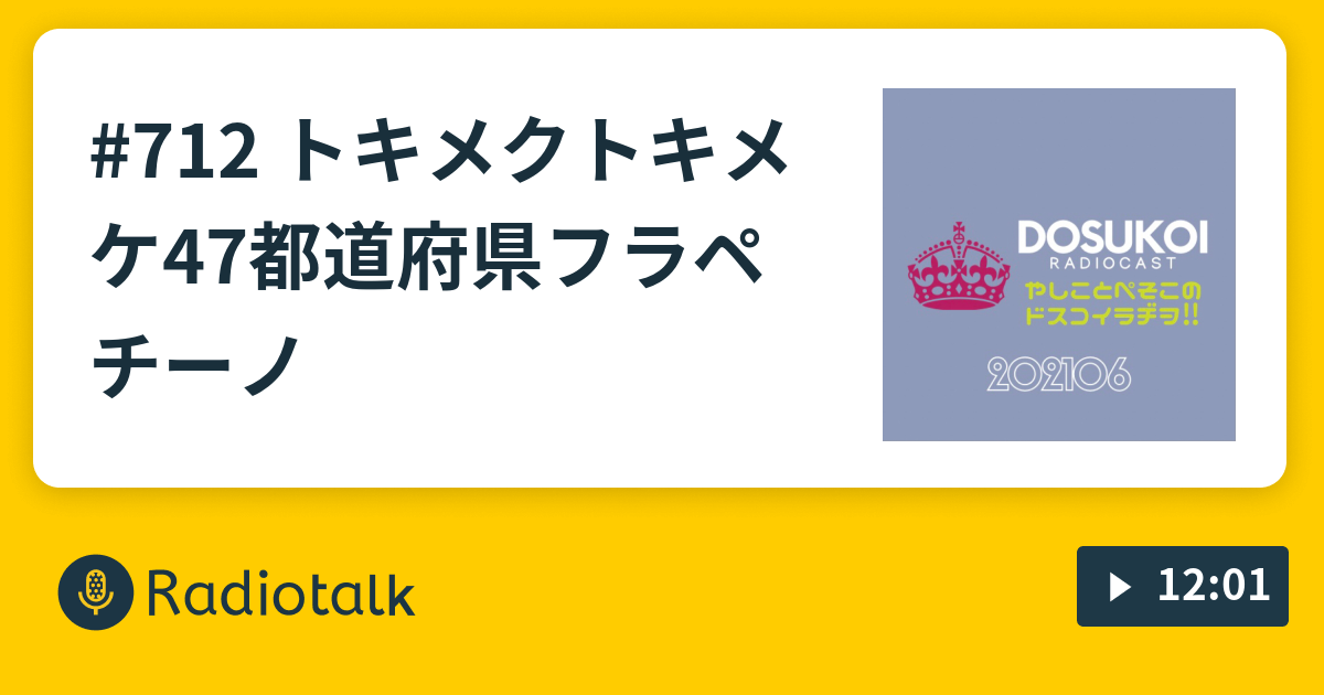 712 トキメクトキメケ 47都道府県フラペチーノ やしことぺそこのドスコイラヂヲ Radiotalk ラジオトーク