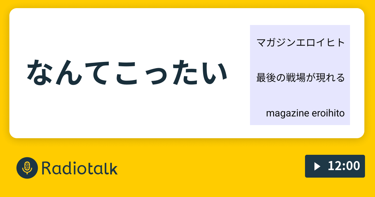 なんてこったい マガジンエロイヒト Radiotalk ラジオトーク