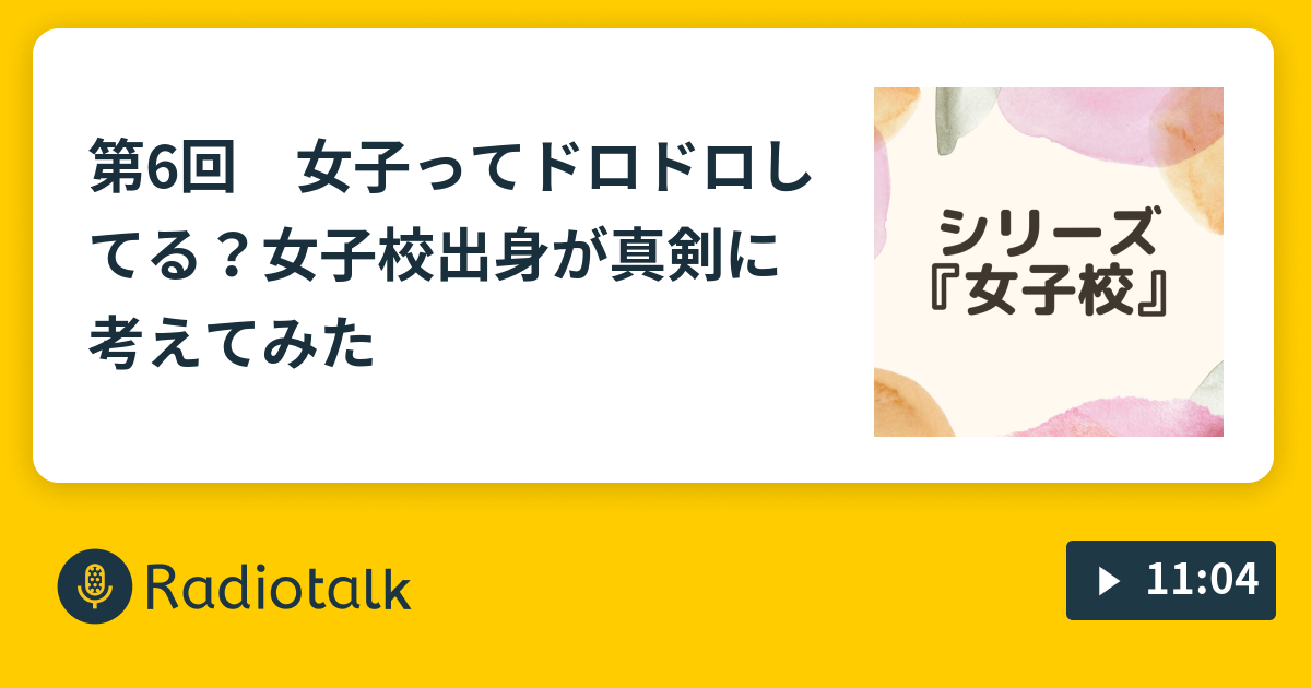 第6回 女子ってドロドロしてる 女子校出身が真剣に考えてみた Raiseyourvoice Radiotalk ラジオトーク