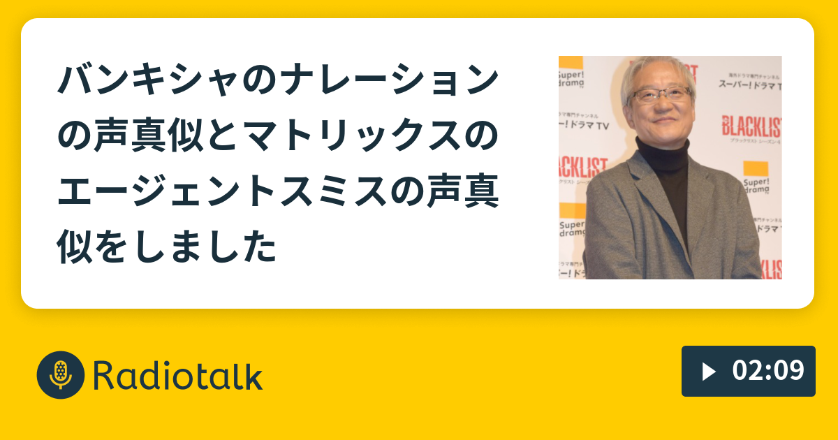 バンキシャのナレーションの声真似とマトリックスのエージェントスミスの声真似をしました 大塚芳忠さんボイス声真似 Radiotalk ラジオトーク
