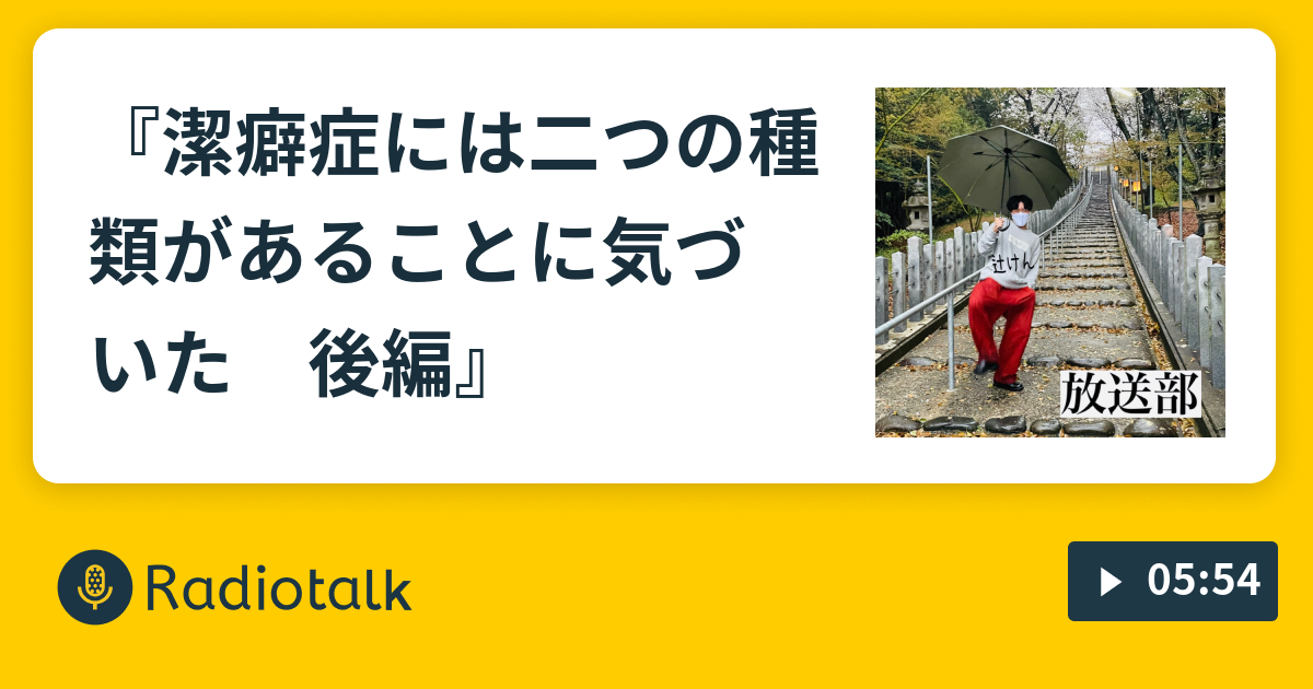 潔癖症には二つの種類があることに気づいた 後編 放送部 Radiotalk ラジオトーク