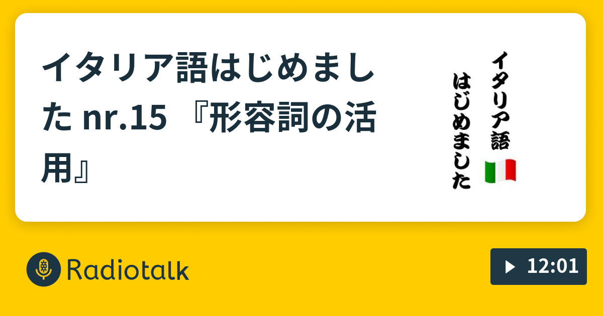 イタリア語 はじめました Nr 15 形容詞の活用 イタリア のふくらはぎからこんにちは Radiotalk ラジオトーク