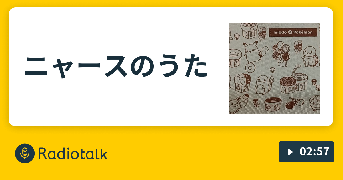 ニャースのうた るりらじお Radiotalk ラジオトーク