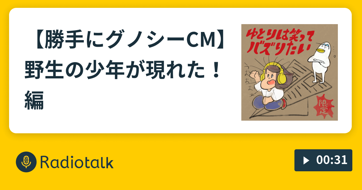 勝手にグノシーcm 野生の少年が現れた 編 ゆとりは笑ってバズりたい Radiotalk ラジオトーク